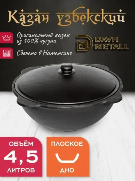 Davr Metall Казан чугунный 4,5 л узбекский с крышкой
