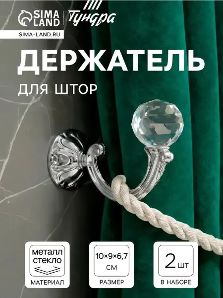 Стильные держатели для штор с стеклом, набор 2 шт