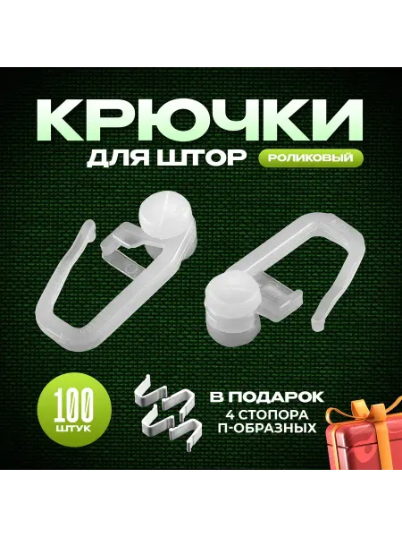 Крючки для штор роликовые, 100 шт