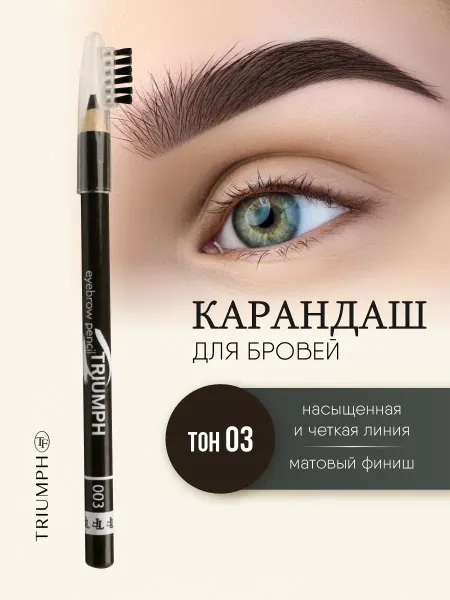 TF COSMETICS Карандаш для бровей светло коричневый с щеточкой тон 03