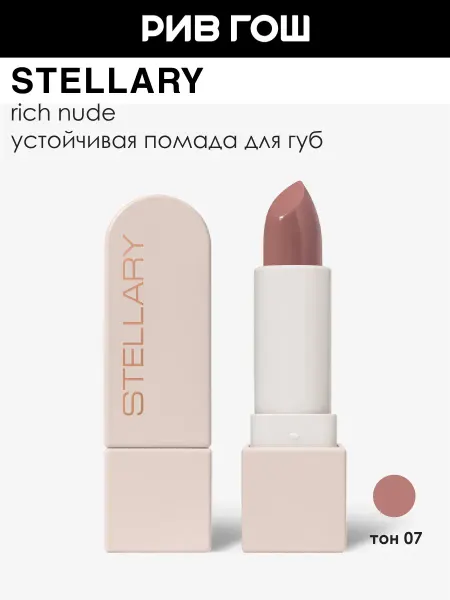 Stellary Помада для губ Rich Nude устойчивая 3,8 г 07 Famous
