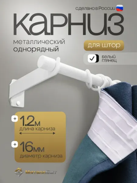 МеталлБыт Карниз для штор настенный однорядный 1,2м с 12 кольцами