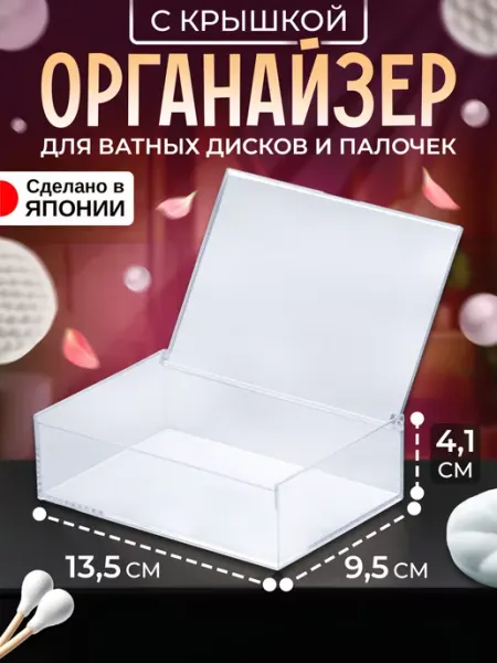 IZUMI Органайзер для косметики с крышкой 13,5х9,5х4,1 см