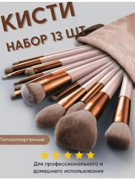 Кисти для макияжа подарочный набор 13 в 1 коричневые