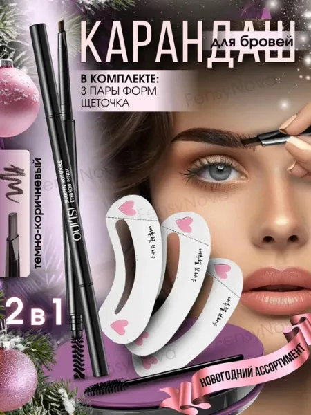 1.FensyNova Автоматический карандаш для бровей с щеточкой и трафаретами