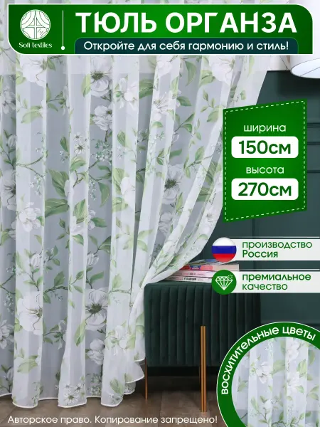 Тюль готовая 150х270см шторы тюль длинная