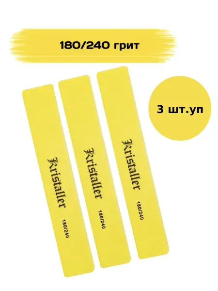 Kristaller Professional Баф для маникюра прямой 180 240 грит (Желтый) 3 шт.уп