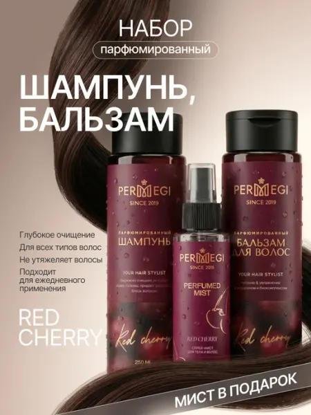 Permegi Шампунь и Бальзам для волос женский "Red Cherry" 2 х 250мл