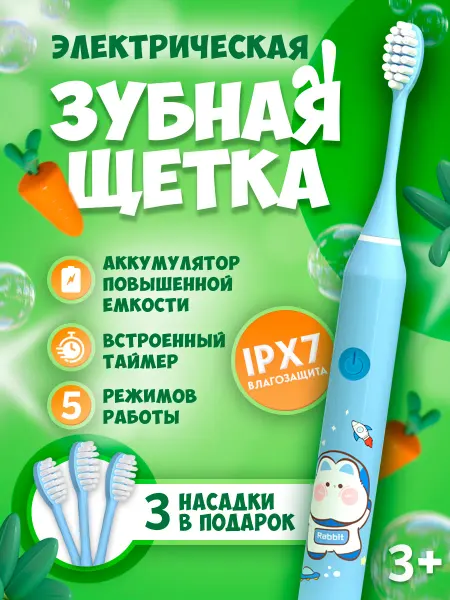 Master Dental Детская электрическая зубная щётка для детей + 4 насадки