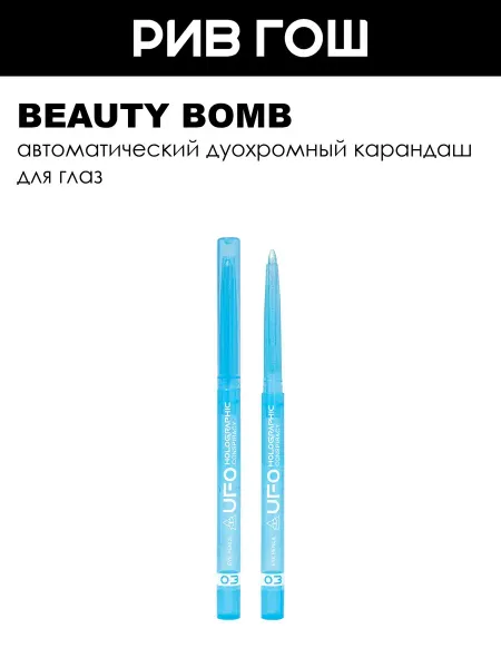 Beauty Bomb Автоматический дуохромный карандаш для глаз 3 Бело-голубой