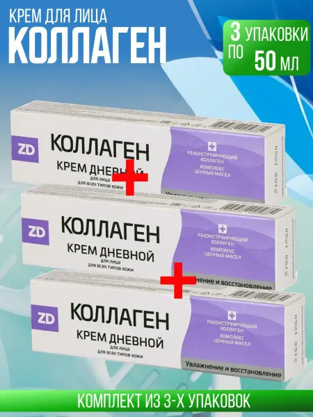 Зеленая Дубрава Коллаген zd крем для лица дневной, 3 упаковка по 50мл