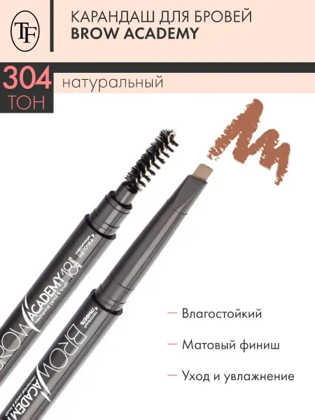 TF COSMETICS Карандаш для бровей автоматический TF BROW ACADEMY, тон 304
