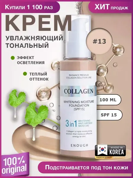 Тональный крем для лица 3в1 тон№13