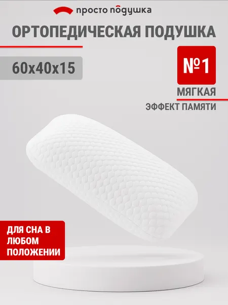 Подушка ортопедическая 40х60 см "просто подушка №1" с эффектом памяти для сна для взрослых и детей классика.