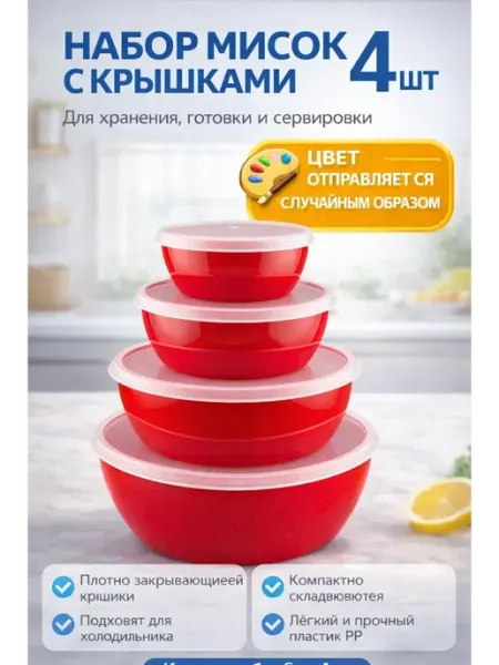 Бакуся Набор мисок с крышками для кухни пластиковые
