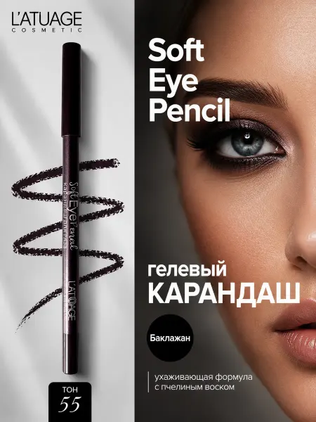 L'atuage Cosmetic Карандаш для глаз гелевый тон 55 баклажан