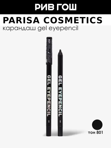 PARISA COSMETICS Карандаш для глаз гелевый Gel Eyepencil 801 Черный