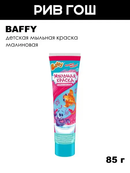 BAFFY Детская мыльная краска, 85 г, Малиновая