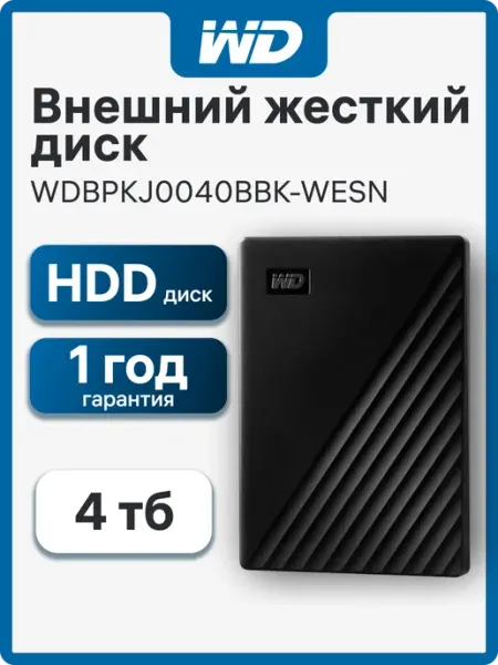 Western Digital 4 ТБ Внешний жесткий диск WDBPKJ0040BBK-WESN (WDBPKJ0040BBK-WESN), Пластик, черный