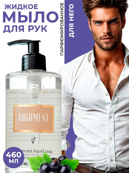 ARRIVISTE Жидкое мыло для мужчин Argument (Аргумент)