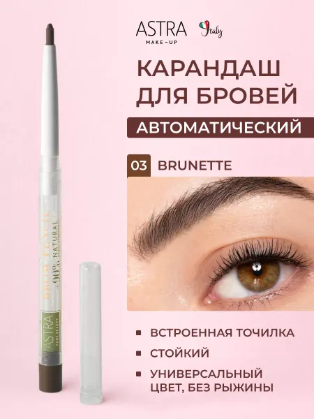 Astra Make-Up Карандаш для бровей кремовый, стойкий, автоматический