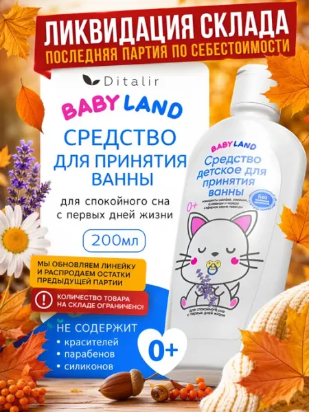 Диталир Экстракт для купания новорожденных череда и лаванда BabyLand