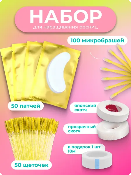 TTOKTTOK BEAUTY Набор для наращивания ресниц, патчи микробраши скотч
