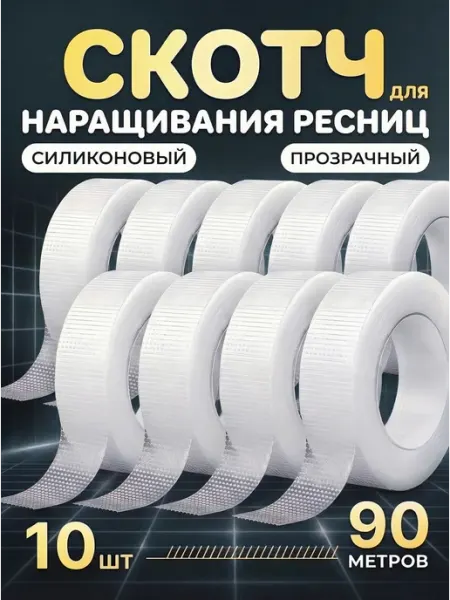BeautyOpt Силиконовый скотч для наращивания ресниц 10 шт