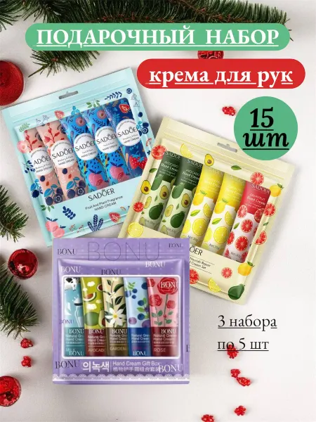 BONU COSMETIC'S подарочный набор кремов для рук 15 шт