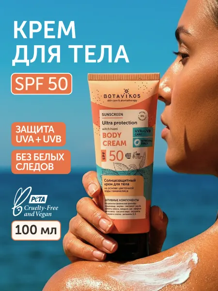 BOTAVIKOS Крем для тела SPF50 солнцезащитный