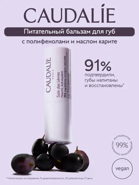 CAUDALIE Бальзам для губ питательный с маслом карите