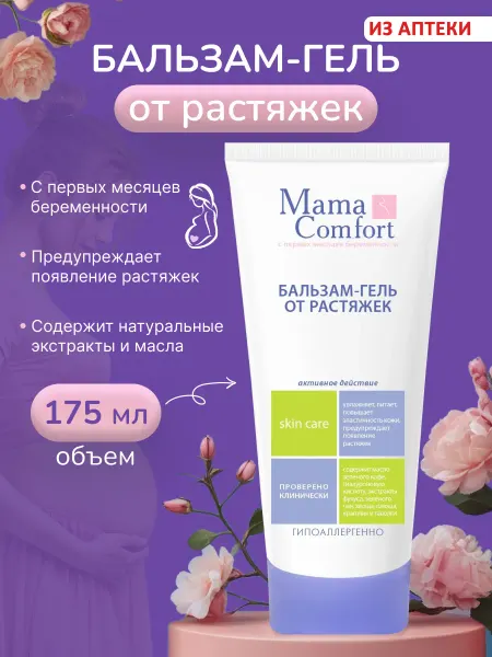 Mama Com.fort Бальзам-гель от растяжек для беременных, 175 мл