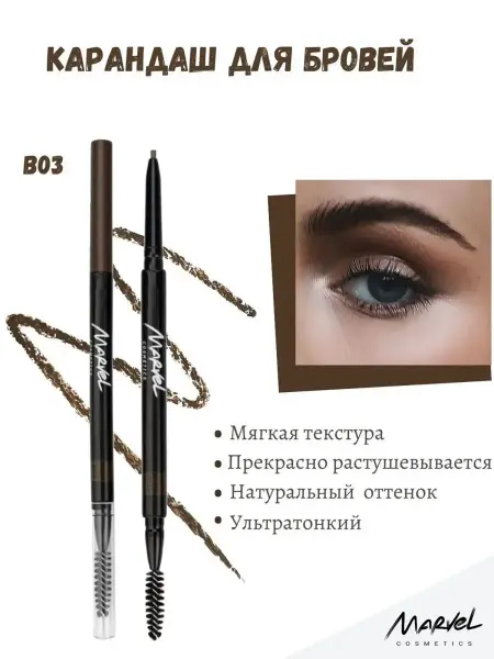 Marvel cosmetics Механический карандаш для бровей В03