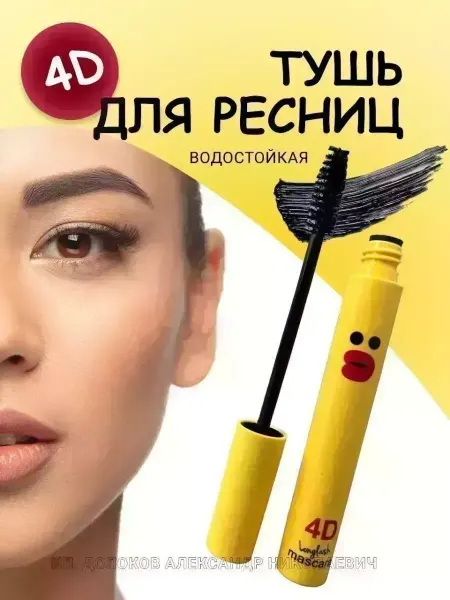 CoSmoVodople Тушь для ресниц супер объем. Эффект накладных ресниц