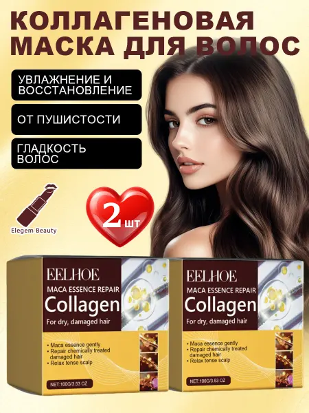 Eelhoe Кондиционер для волос профессиональный коллагеновый 2 шт