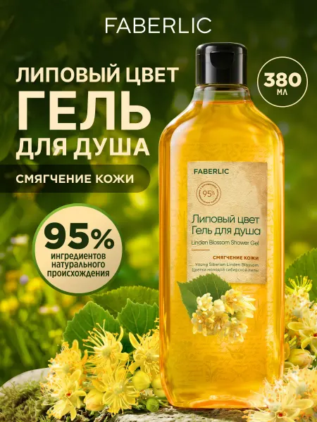 Faberlic Гель для душа Липовый цвет Фаберлик