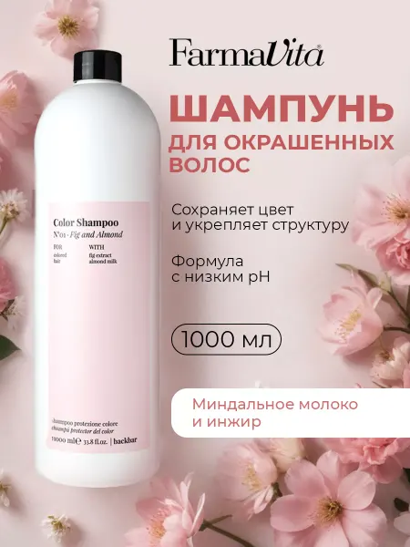 Farmavita Шампунь для окрашенных волос профессиональный 1000 мл