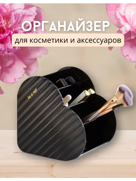ForaBrand Органайзер для косметики и канцелярии Сердце
