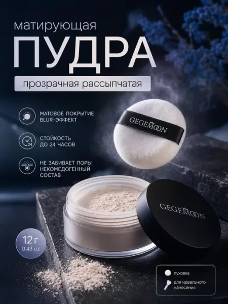 Gegemoon Пудра для лица матирующая рассыпчатая прозрачная фиксирующая