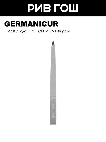 Germanicur Пилка для маникюра металлическая
