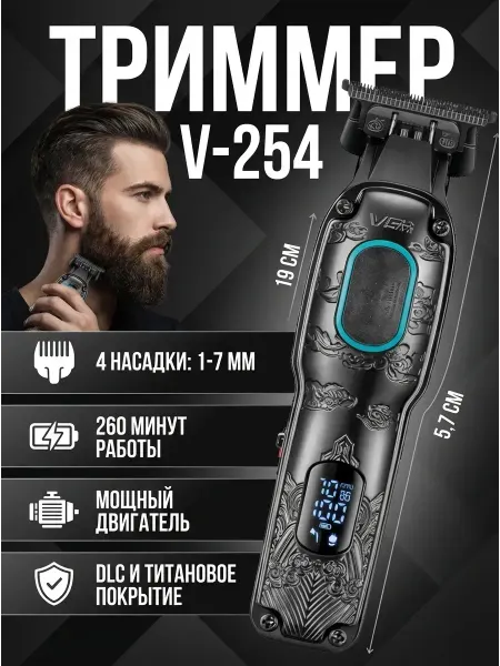 Беспроводной триммер VGR-254 с DLC-лезвиями и 4 насадками