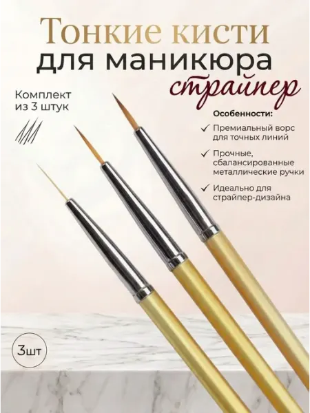 HomeFun Тонкие кисти для маникюра страйпер
