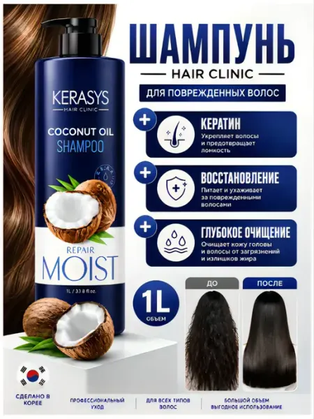 Kerasys. Шампунь Repair Moist, с кокосовым маслом, 1 л