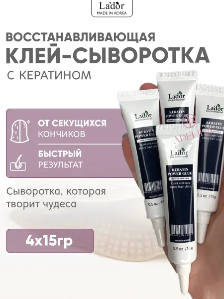 LADOR Сыворотка клей для волос кератин восстанавливающая