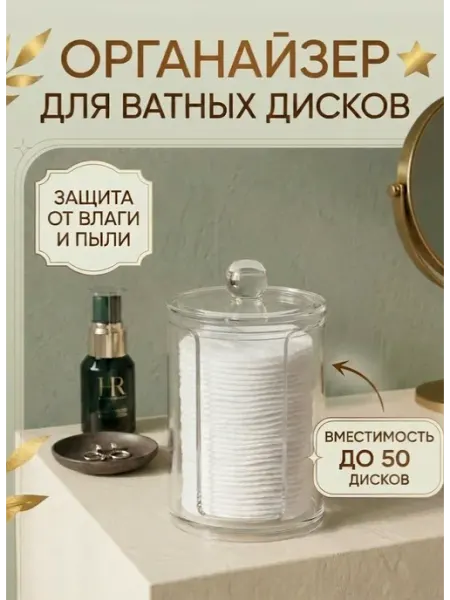 LlamasHouse Органайзер для хранения ватных дисков