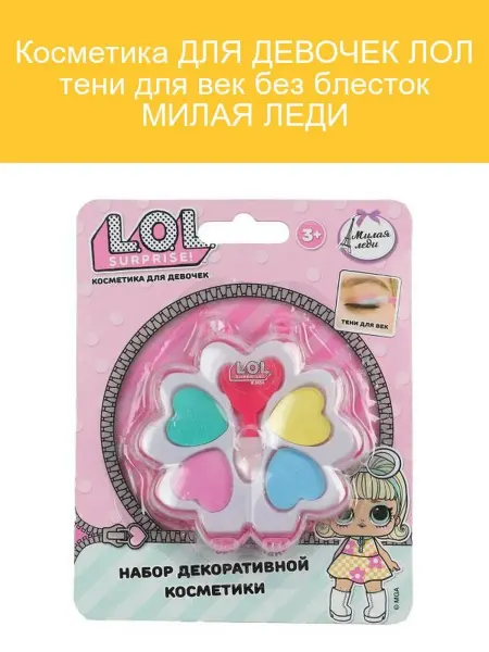 МИЛАЯ ЛЕДИ Тени для век LOL для девочек без блесток