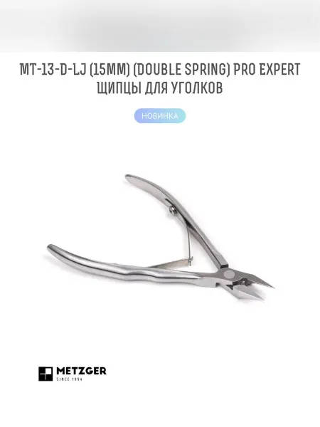 METZGER Кусачки для вросших углов MT-13-D