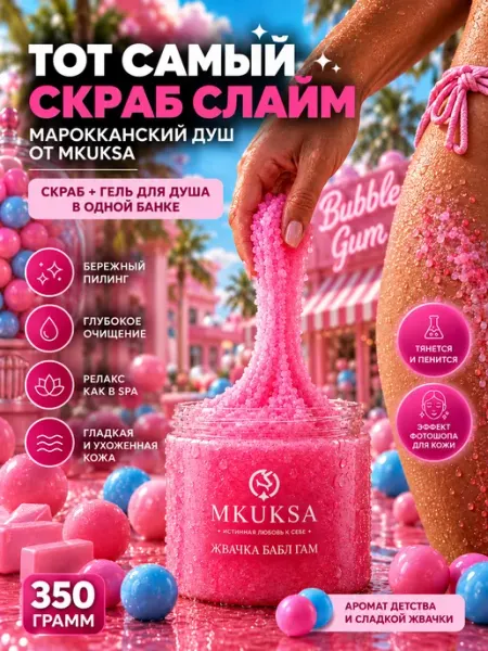 MKUKSA Скраб-слайм для тела сахарный Жвачка Бабл-гам увлажняющий пи…
