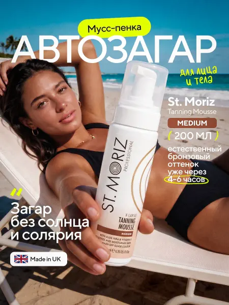 St.Moriz Мусс для автозагара лица и тела в светлом оттенке
