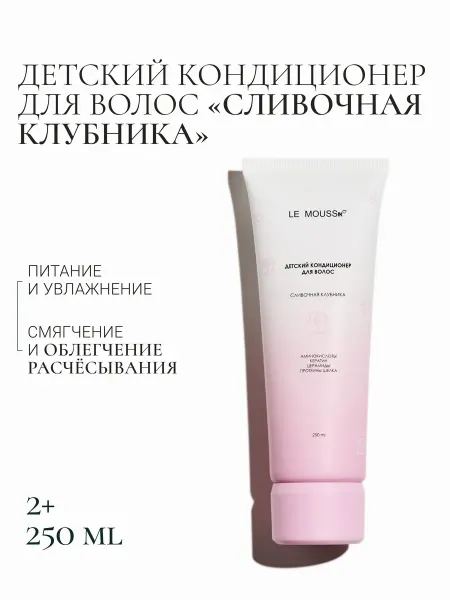 LE MOUSSE Детский кондиционер для волос «Сливочная клубника», 250 мл